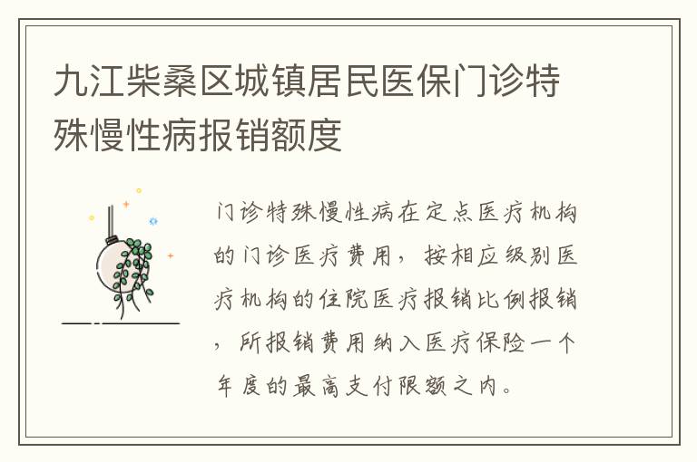 九江柴桑区城镇居民医保门诊特殊慢性病报销额度