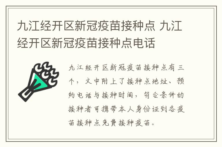 九江经开区新冠疫苗接种点 九江经开区新冠疫苗接种点电话