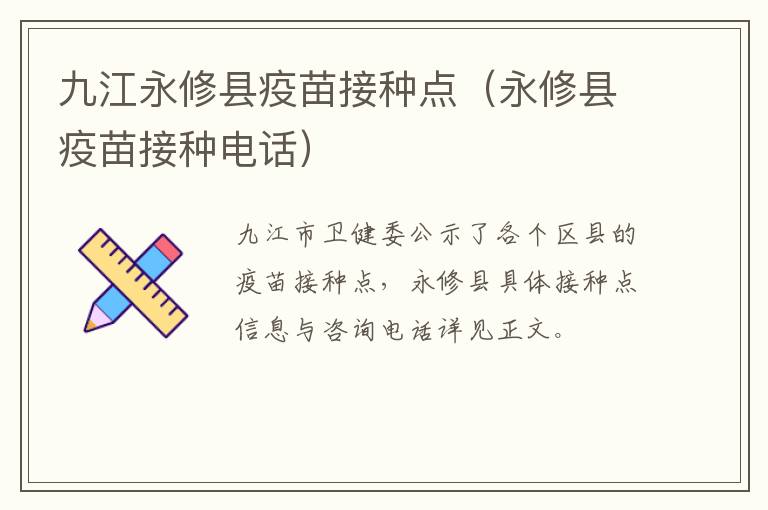 九江永修县疫苗接种点（永修县疫苗接种电话）