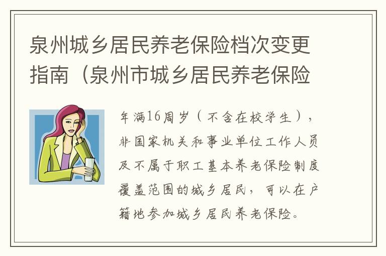 泉州城乡居民养老保险档次变更指南（泉州市城乡居民养老保险）