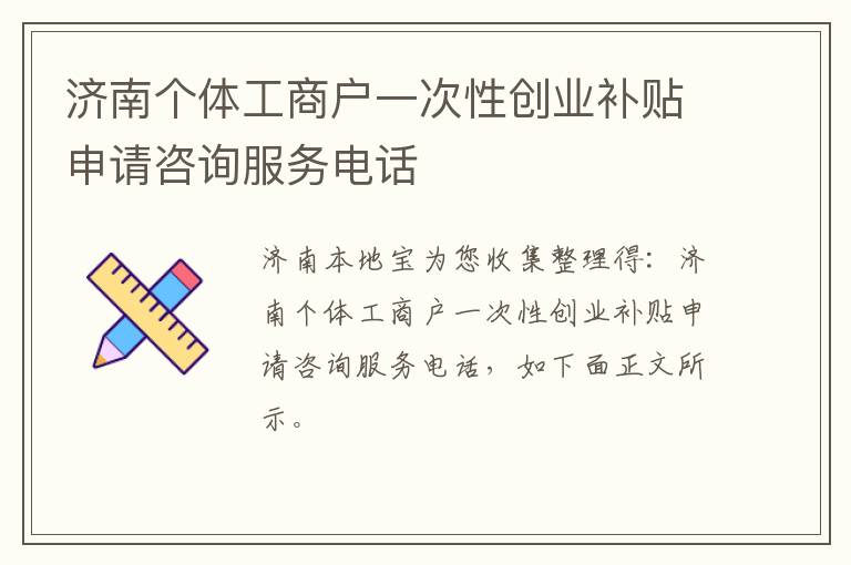 济南个体工商户一次性创业补贴申请咨询服务电话