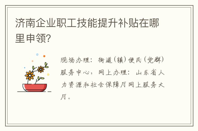 济南企业职工技能提升补贴在哪里申领？