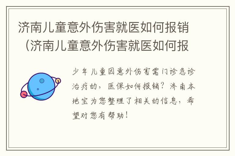 济南儿童意外伤害就医如何报销（济南儿童意外伤害就医如何报销的）