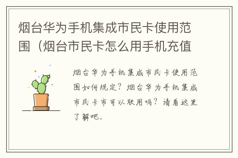 烟台华为手机集成市民卡使用范围（烟台市民卡怎么用手机充值）