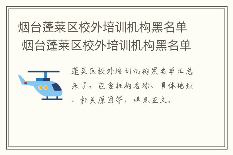 烟台蓬莱区校外培训机构黑名单 烟台蓬莱区校外培训机构黑名单查询