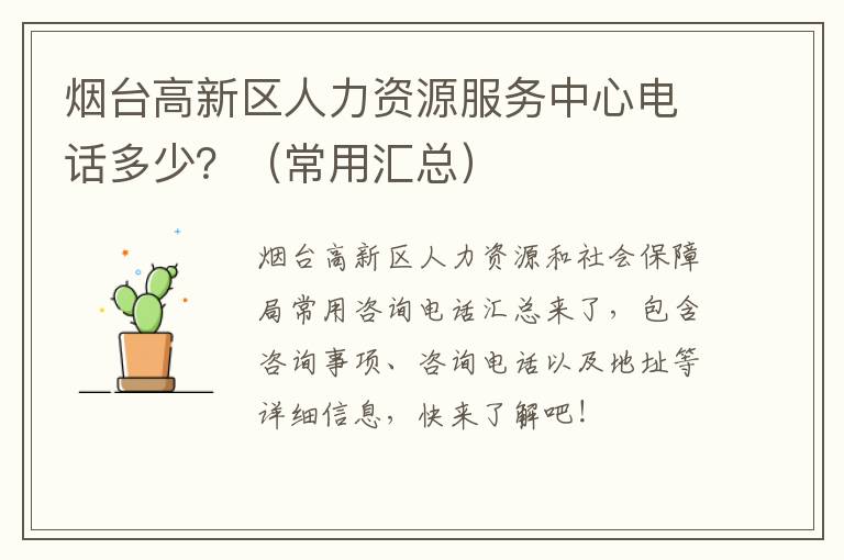 烟台高新区人力资源服务中心电话多少？（常用汇总）