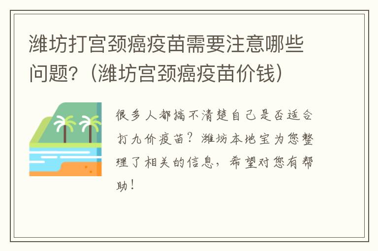 潍坊打宫颈癌疫苗需要注意哪些问题?（潍坊宫颈癌疫苗价钱）