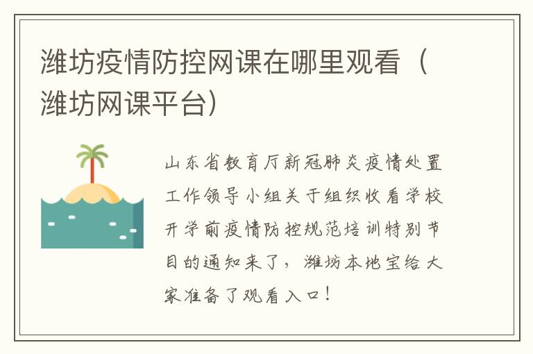潍坊疫情防控网课在哪里观看（潍坊网课平台）