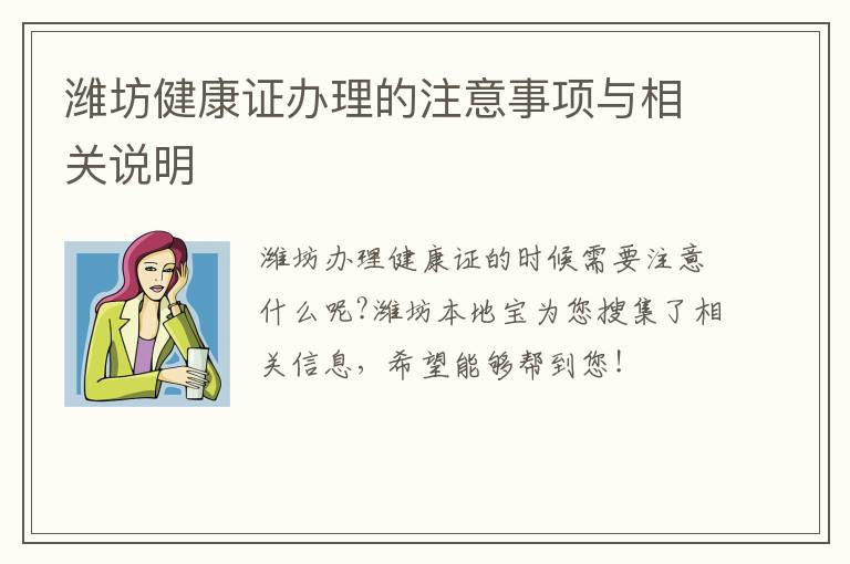 潍坊健康证办理的注意事项与相关说明