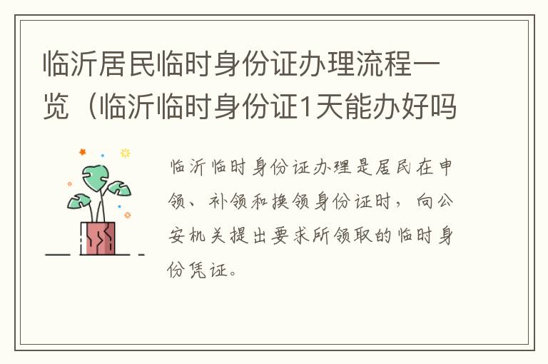 临沂居民临时身份证办理流程一览（临沂临时身份证1天能办好吗）