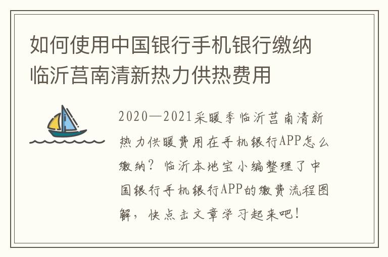 如何使用中国银行手机银行缴纳临沂莒南清新热力供热费用