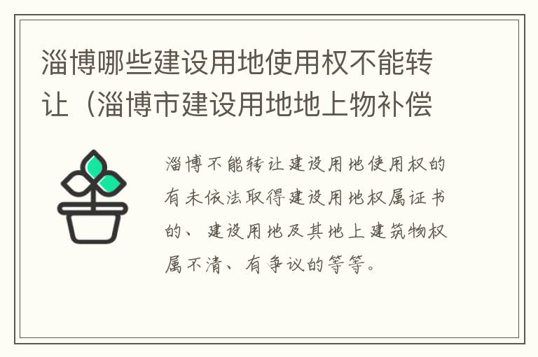 淄博哪些建设用地使用权不能转让（淄博市建设用地地上物补偿标准）
