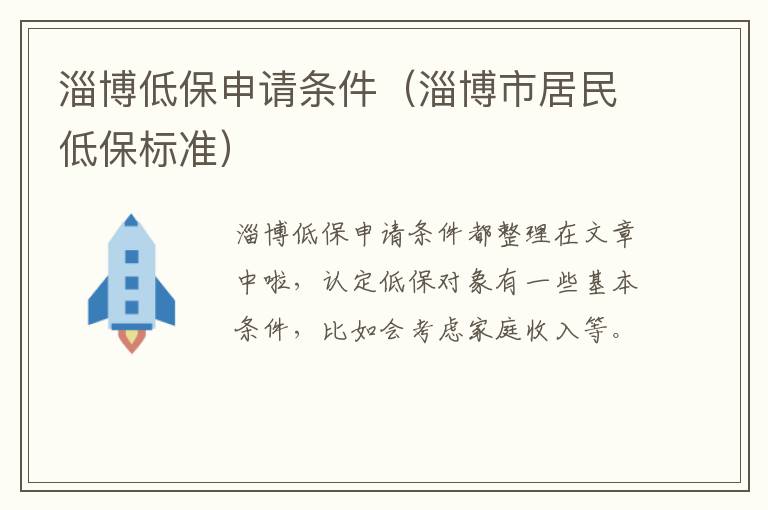 淄博低保申请条件（淄博市居民低保标准）