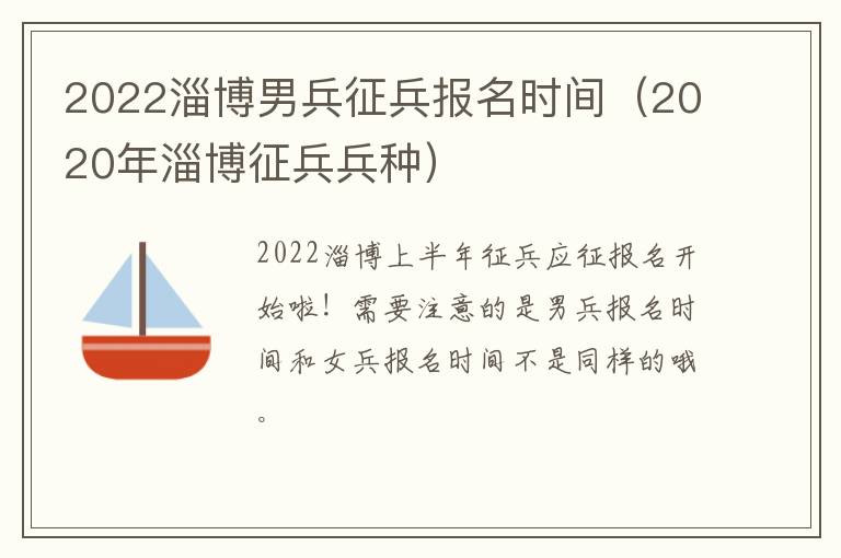 2022淄博男兵征兵报名时间（2020年淄博征兵兵种）