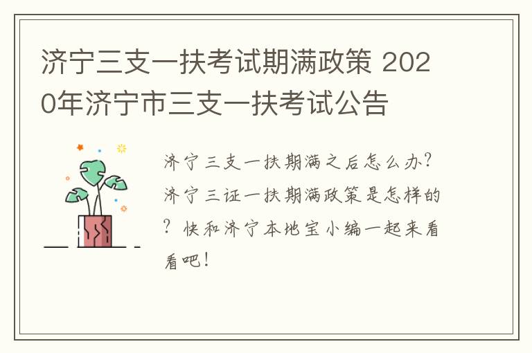 济宁三支一扶考试期满政策 2020年济宁市三支一扶考试公告