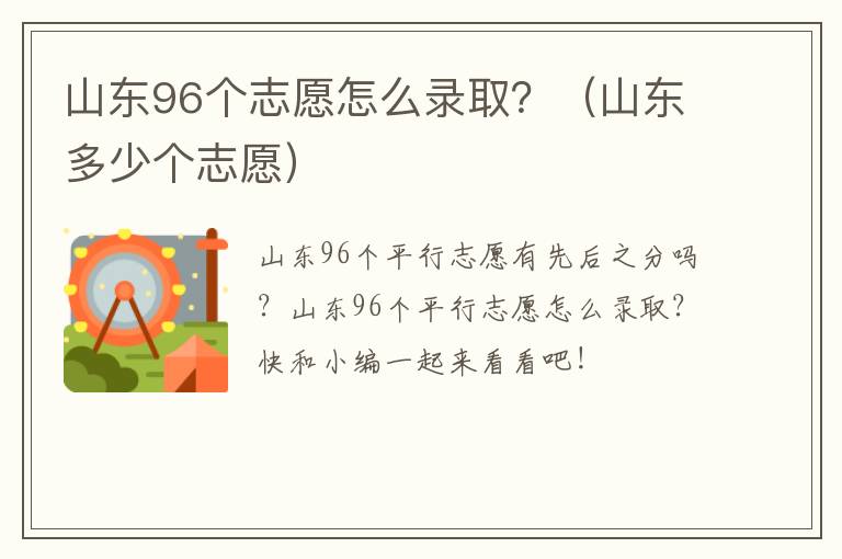 山东96个志愿怎么录取？（山东多少个志愿）