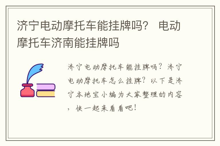 济宁电动摩托车能挂牌吗？ 电动摩托车济南能挂牌吗