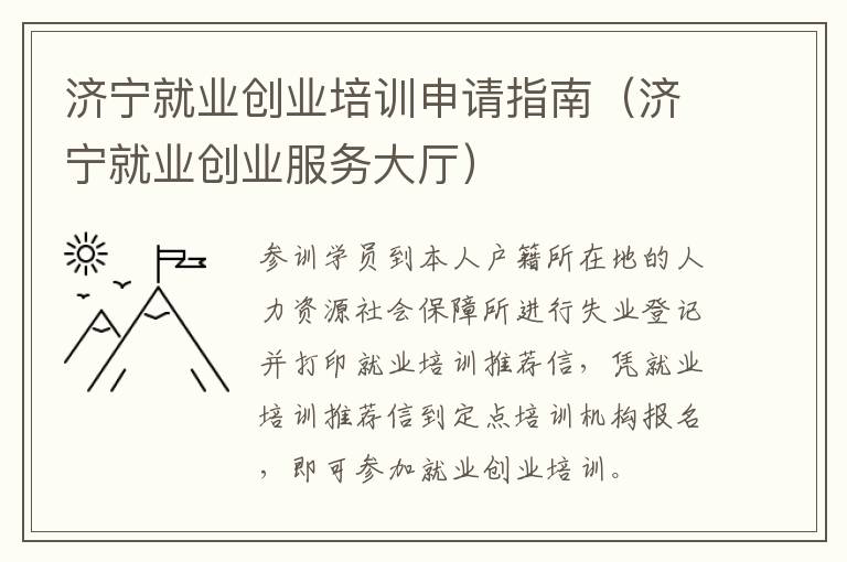 济宁就业创业培训申请指南（济宁就业创业服务大厅）