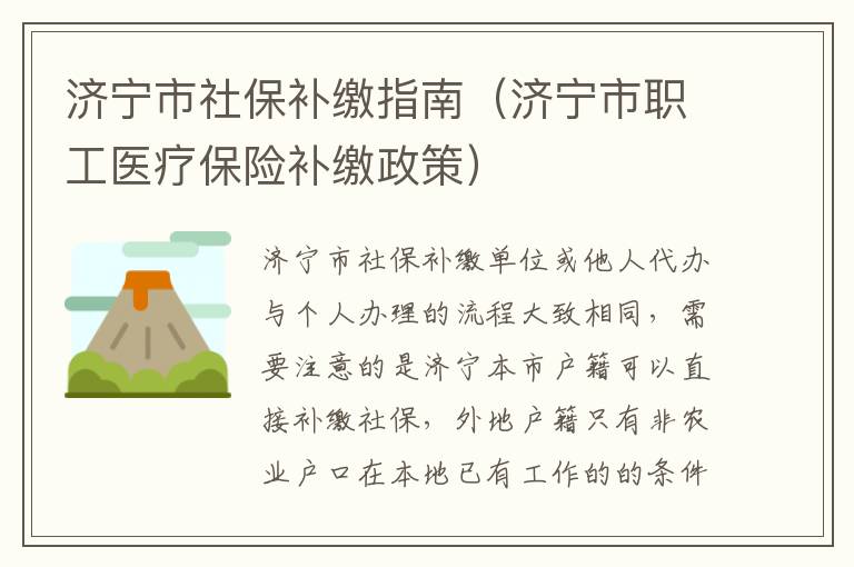 济宁市社保补缴指南（济宁市职工医疗保险补缴政策）
