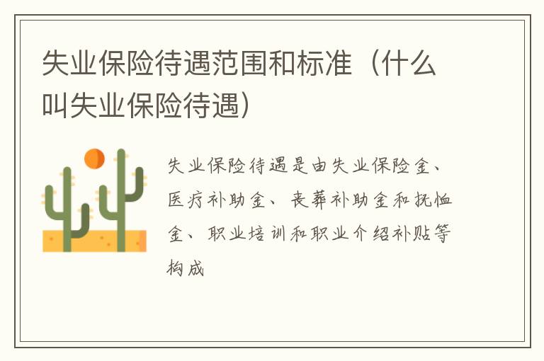 失业保险待遇范围和标准（什么叫失业保险待遇）