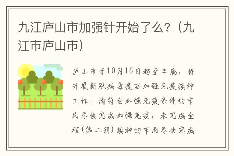 九江庐山市加强针开始了么?（九江市庐山市）
