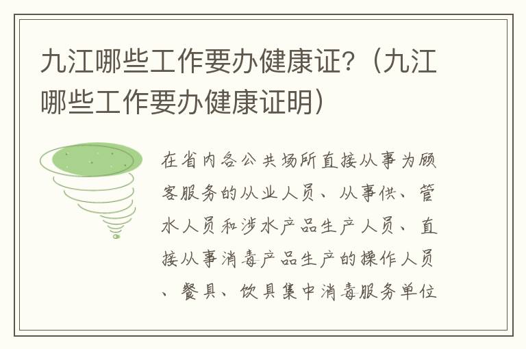 九江哪些工作要办健康证?（九江哪些工作要办健康证明）