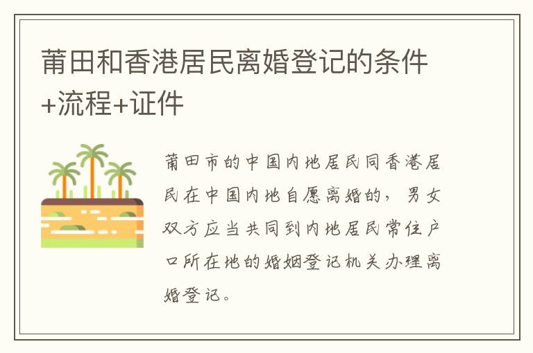 莆田和香港居民离婚登记的条件+流程+证件