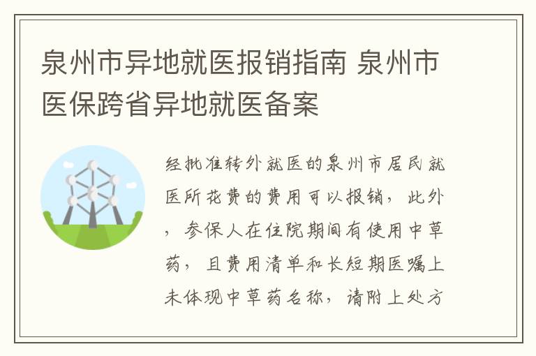 泉州市异地就医报销指南 泉州市医保跨省异地就医备案