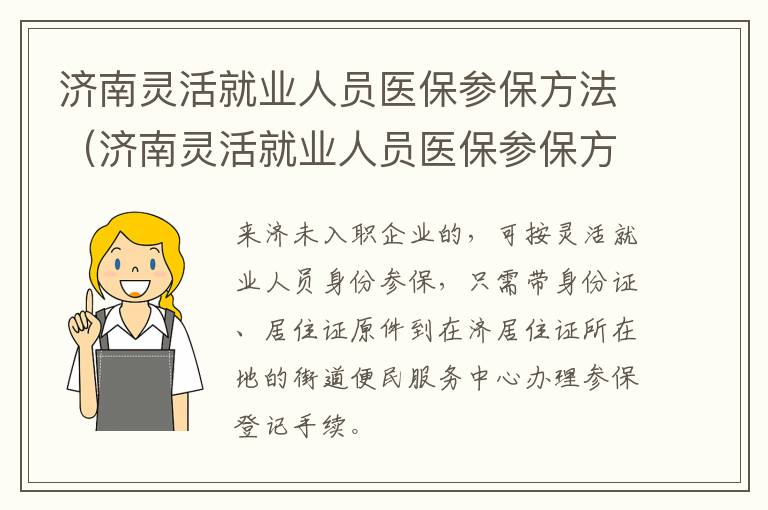 济南灵活就业人员医保参保方法（济南灵活就业人员医保参保方法查询）