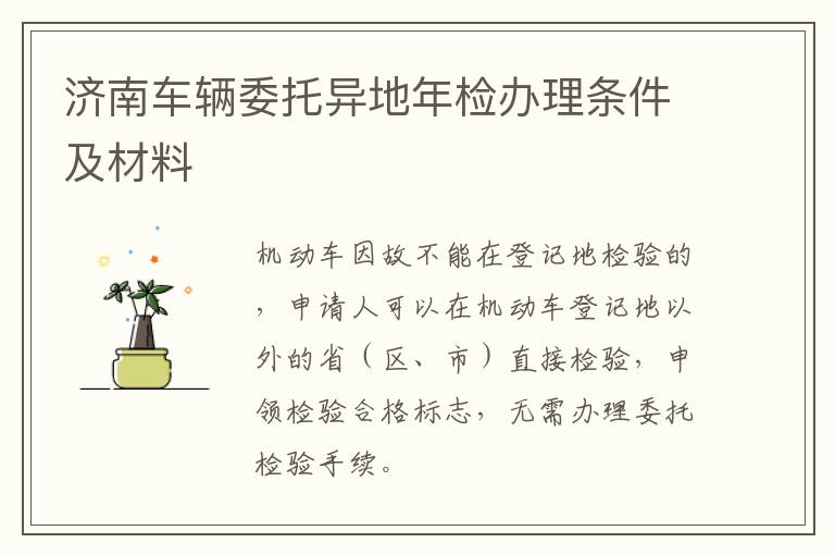 济南车辆委托异地年检办理条件及材料