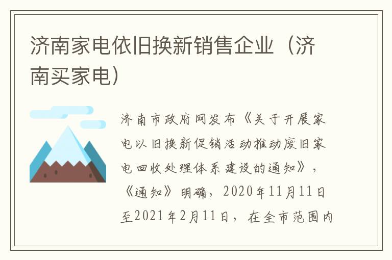 济南家电依旧换新销售企业（济南买家电）