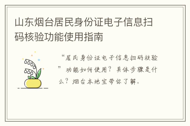 山东烟台居民身份证电子信息扫码核验功能使用指南