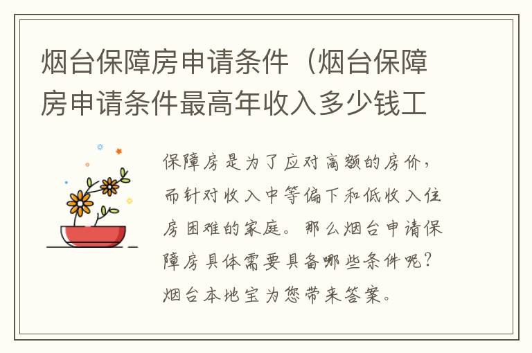 烟台保障房申请条件（烟台保障房申请条件最高年收入多少钱工资）