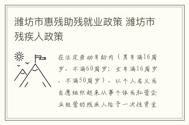潍坊市惠残助残就业政策 潍坊市残疾人政策
