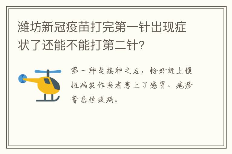 潍坊新冠疫苗打完第一针出现症状了还能不能打第二针?