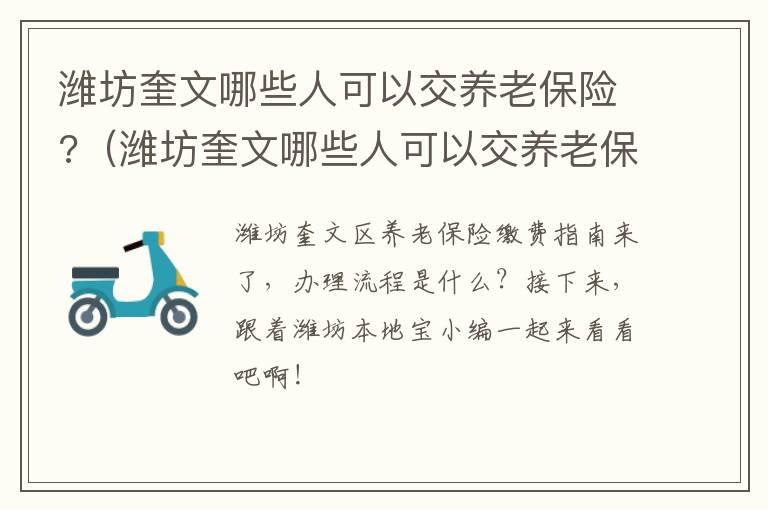 潍坊奎文哪些人可以交养老保险?（潍坊奎文哪些人可以交养老保险费）