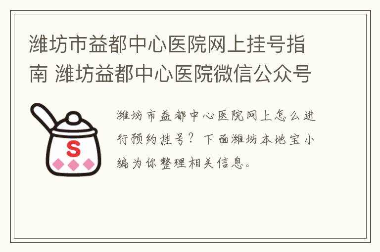 潍坊市益都中心医院网上挂号指南 潍坊益都中心医院微信公众号
