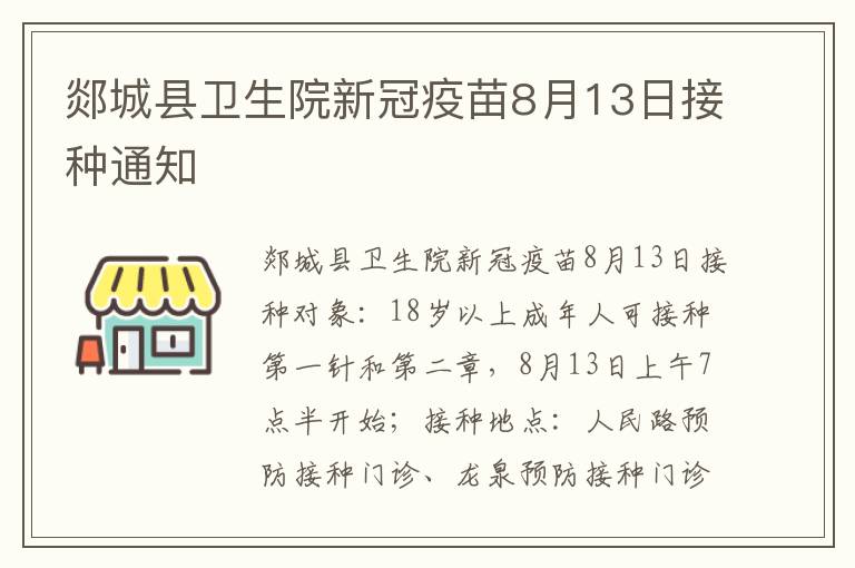 郯城县卫生院新冠疫苗8月13日接种通知