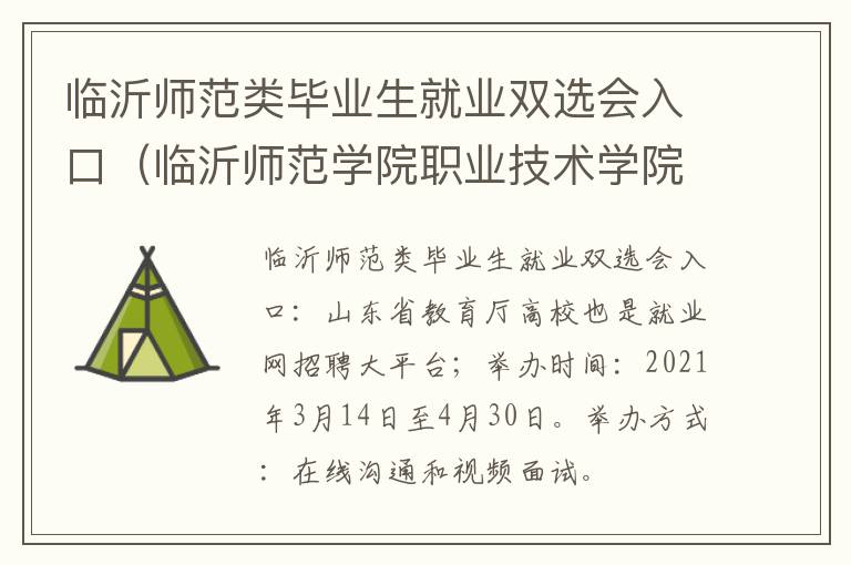 临沂师范类毕业生就业双选会入口（临沂师范学院职业技术学院招聘）