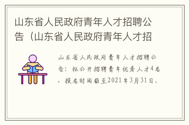 山东省人民政府青年人才招聘公告（山东省人民政府青年人才招聘公告官网）