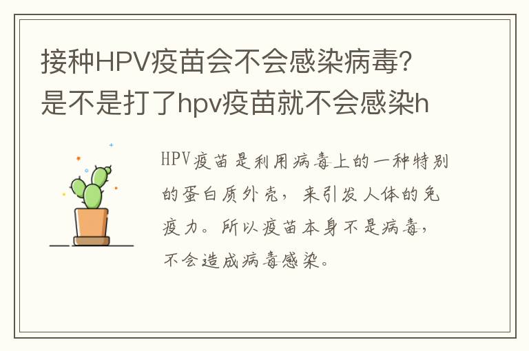 接种HPV疫苗会不会感染病毒？ 是不是打了hpv疫苗就不会感染hpv病毒了