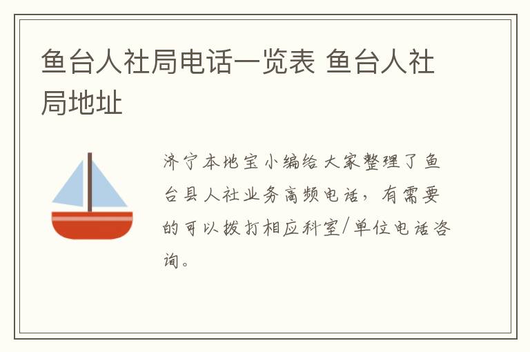 鱼台人社局电话一览表 鱼台人社局地址