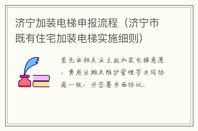 济宁加装电梯申报流程（济宁市既有住宅加装电梯实施细则）