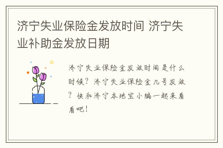 济宁失业保险金发放时间 济宁失业补助金发放日期