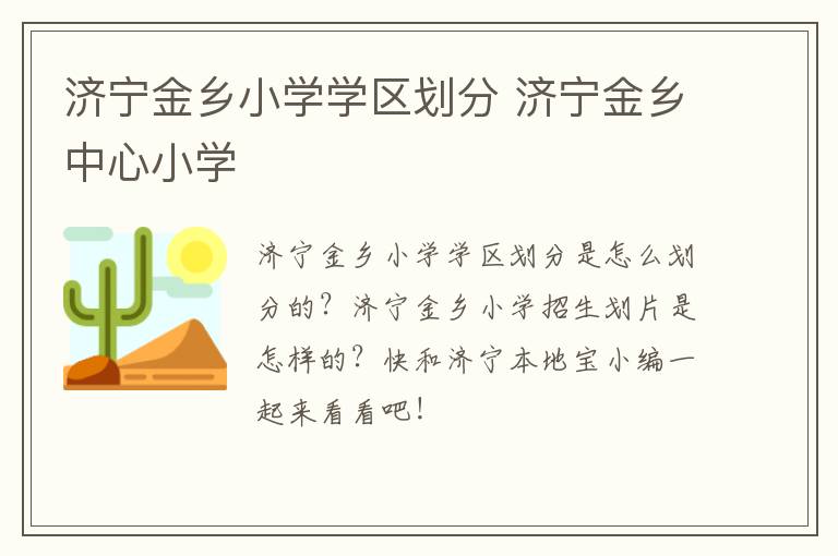 济宁金乡小学学区划分 济宁金乡中心小学