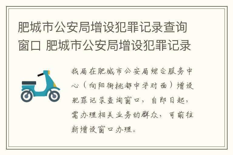 肥城市公安局增设犯罪记录查询窗口 肥城市公安局增设犯罪记录查询窗口电话