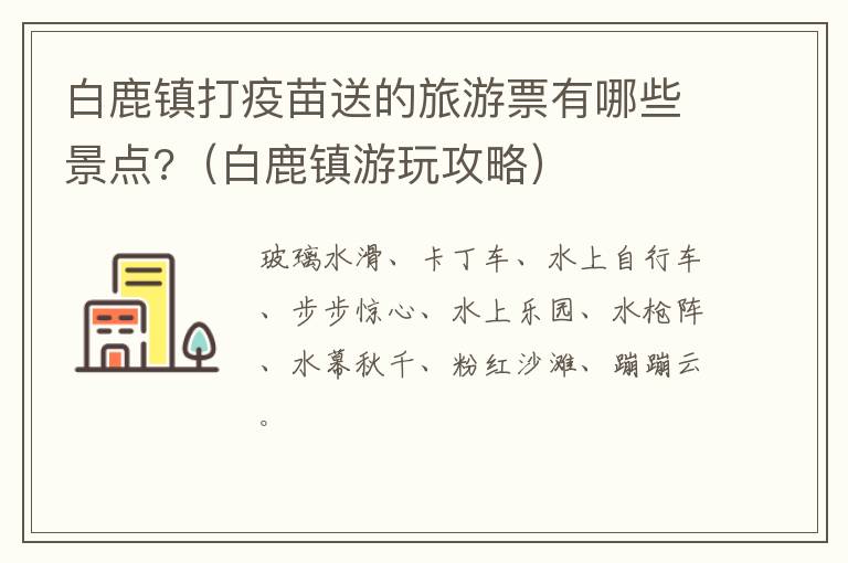 白鹿镇打疫苗送的旅游票有哪些景点?（白鹿镇游玩攻略）