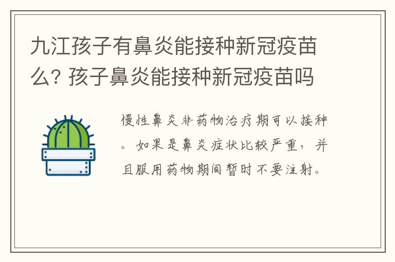 九江孩子有鼻炎能接种新冠疫苗么? 孩子鼻炎能接种新冠疫苗吗