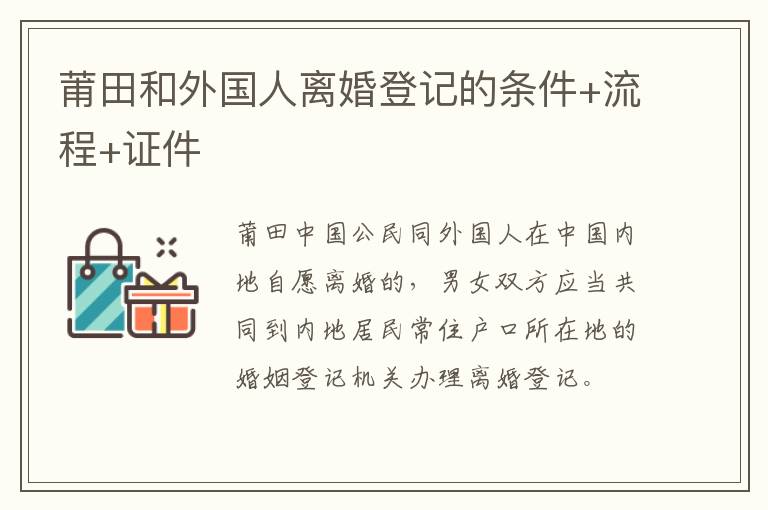 莆田和外国人离婚登记的条件+流程+证件