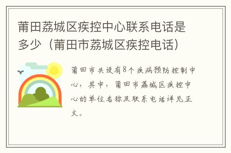 莆田荔城区疾控中心联系电话是多少（莆田市荔城区疾控电话）